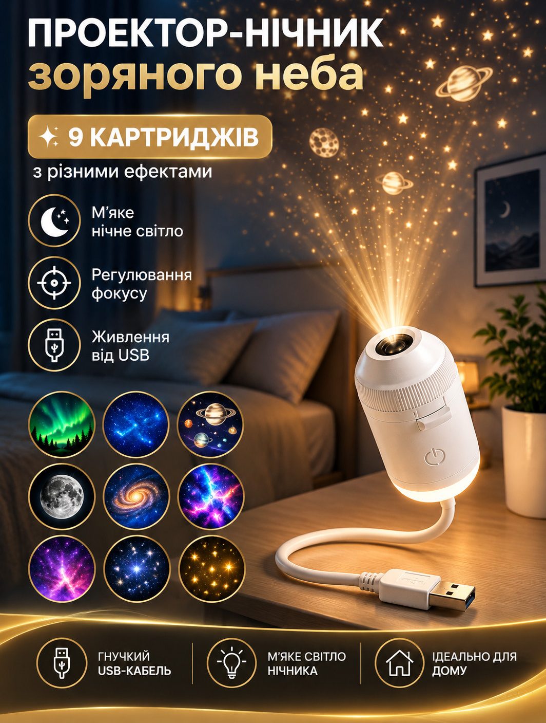 USB проєктор-нічник із дев’ятьма змінними проєкціями